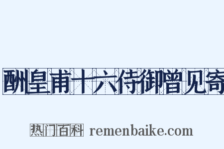 酬皇甫十六侍御曾见寄是什么意思的图片